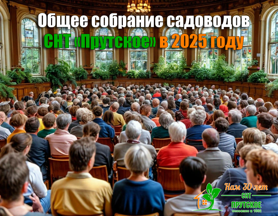 Уведомление о проведении общего собрания СНТ «Прутское» в 2025 г.